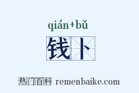钱卜是什么意思的图片